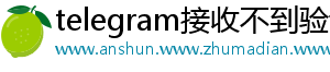 telegram接收不到验证码